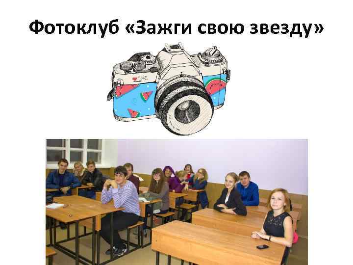 Фотоклуб «Зажги свою звезду» 