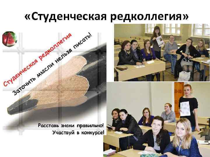  «Студенческая редколлегия» 