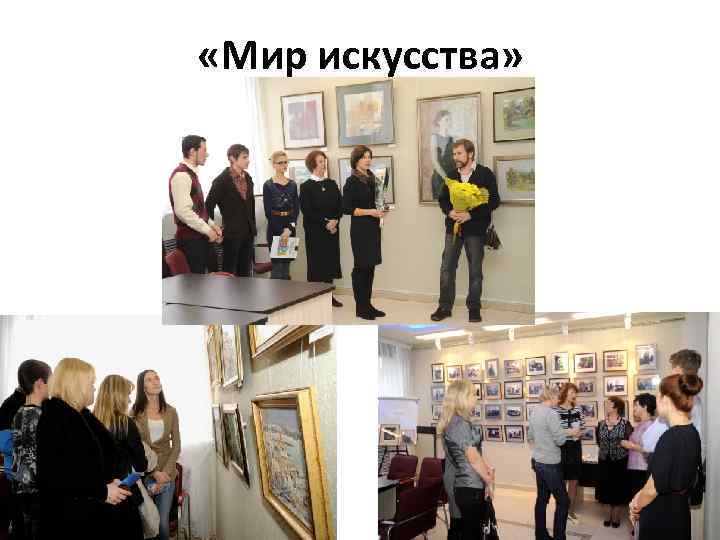  «Мир искусства» 