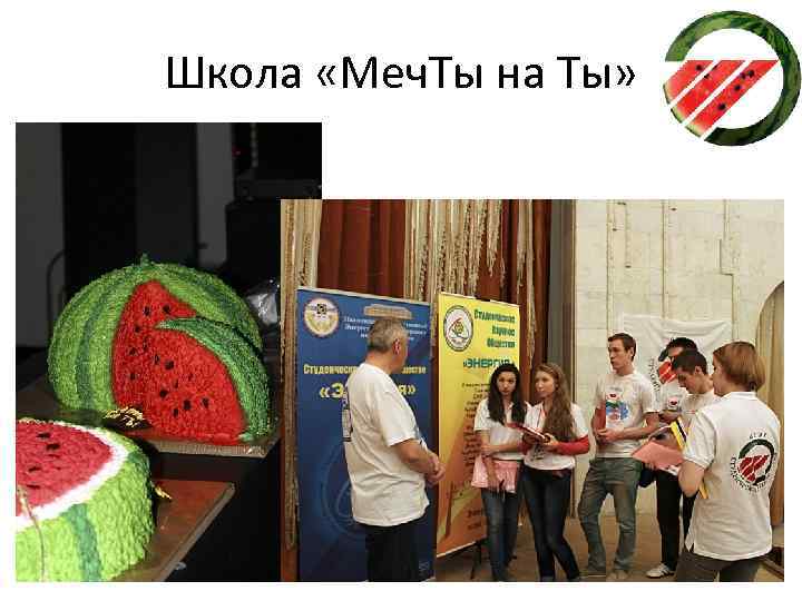 Школа «Меч. Ты на Ты» 