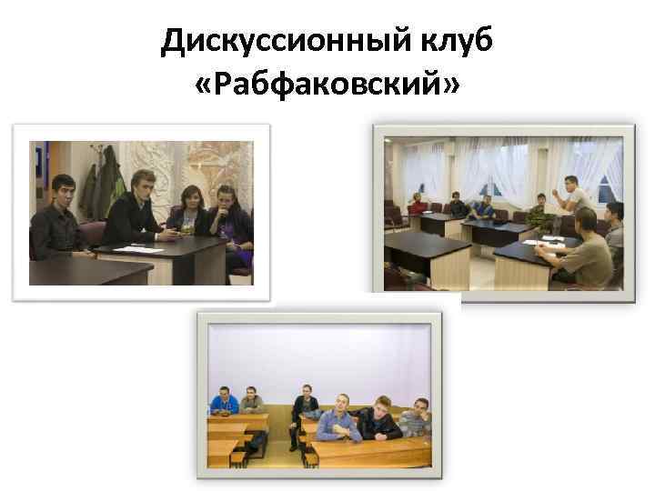 Дискуссионный клуб «Рабфаковский» 