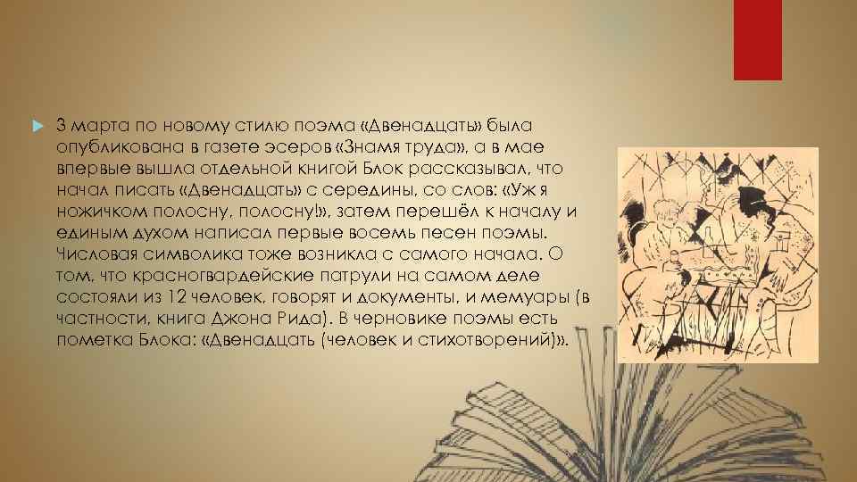  3 марта по новому стилю поэма «Двенадцать» была опубликована в газете эсеров «Знамя