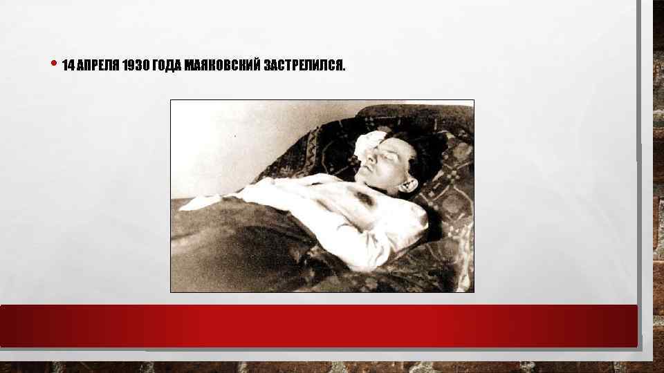  • 14 АПРЕЛЯ 1930 ГОДА МАЯКОВСКИЙ ЗАСТРЕЛИЛСЯ. 