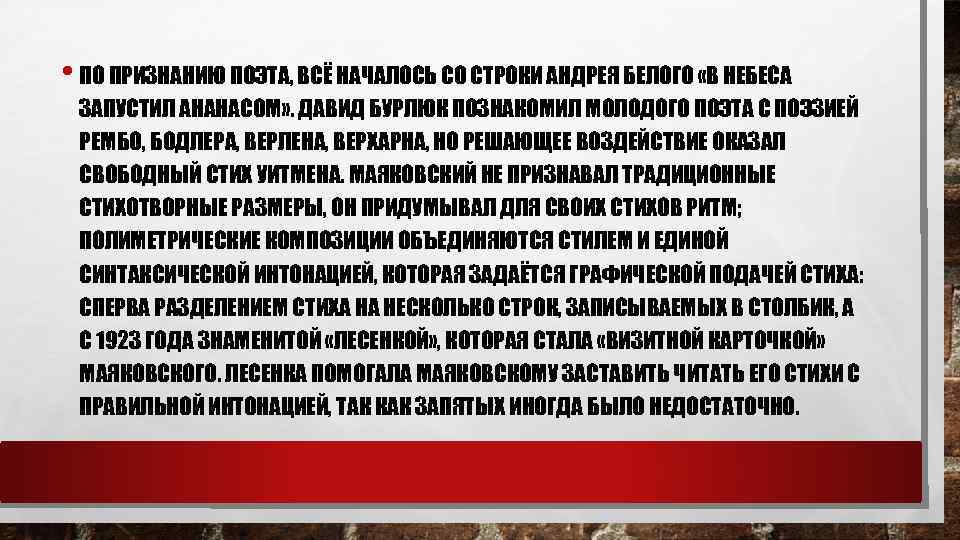  • ПО ПРИЗНАНИЮ ПОЭТА, ВСЁ НАЧАЛОСЬ СО СТРОКИ АНДРЕЯ БЕЛОГО «В НЕБЕСА ЗАПУСТИЛ