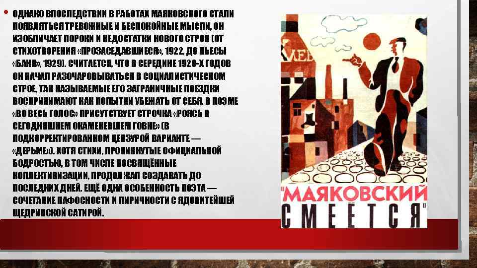  • ОДНАКО ВПОСЛЕДСТВИИ В РАБОТАХ МАЯКОВСКОГО СТАЛИ ПОЯВЛЯТЬСЯ ТРЕВОЖНЫЕ И БЕСПОКОЙНЫЕ МЫСЛИ, ОН