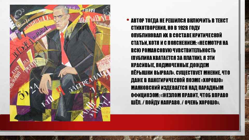  • АВТОР ТОГДА НЕ РЕШИЛСЯ ВКЛЮЧИТЬ В ТЕКСТ СТИХОТВОРЕНИЯ, НО В 1928 ГОДУ