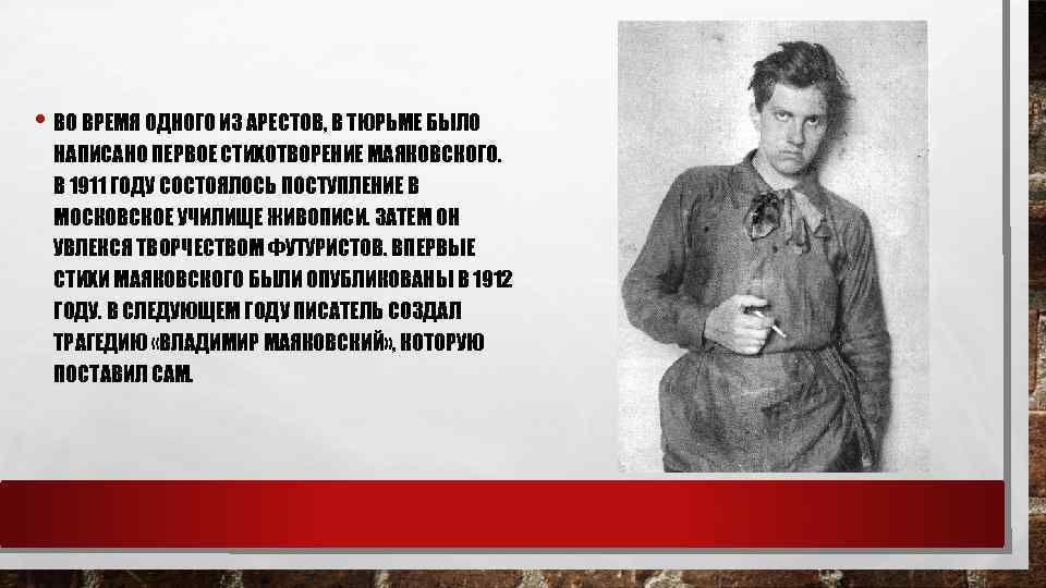  • ВО ВРЕМЯ ОДНОГО ИЗ АРЕСТОВ, В ТЮРЬМЕ БЫЛО НАПИСАНО ПЕРВОЕ СТИХОТВОРЕНИЕ МАЯКОВСКОГО.