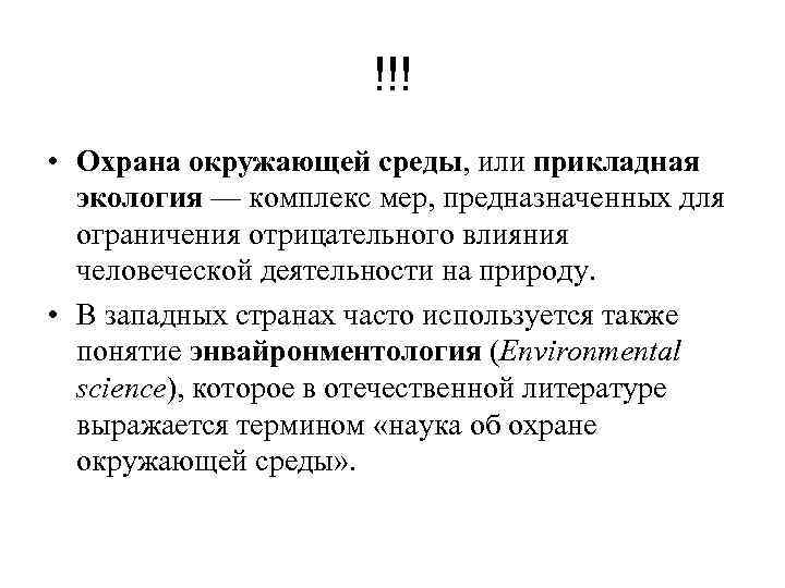 !!! • Охрана окружающей среды, или прикладная экология — комплекс мер, предназначенных для ограничения