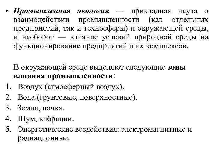  • Промышленная экология — прикладная наука о взаимодействии промышленности (как отдельных предприятий, так