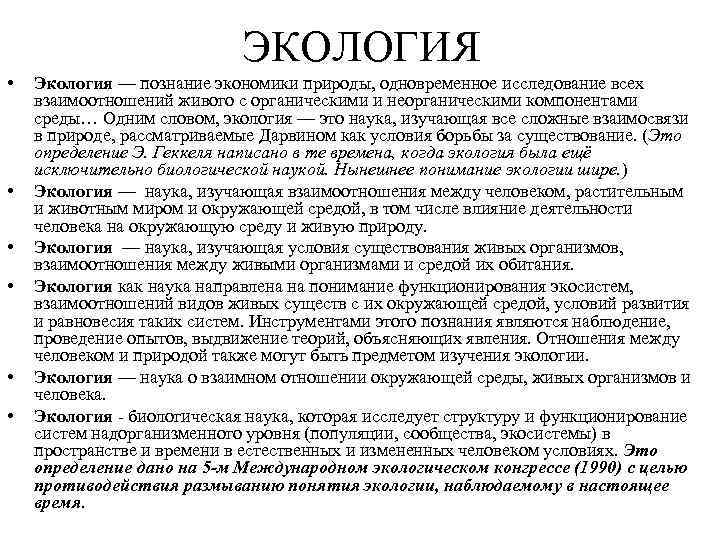 ЭКОЛОГИЯ • • • Экология — познание экономики природы, одновременное исследование всех взаимоотношений живого