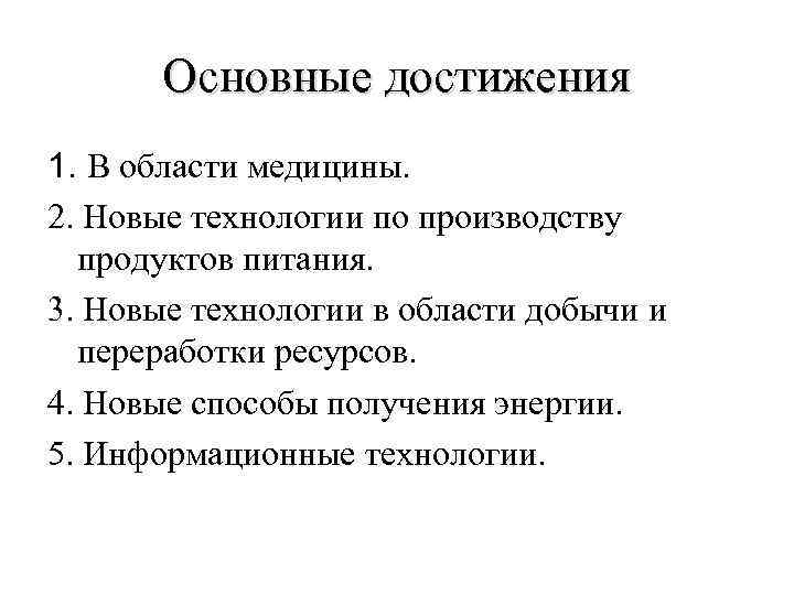 Основные достижения 1. В области медицины. 2. Новые технологии по производству продуктов питания. 3.