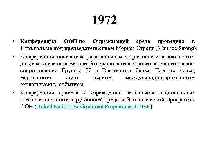 1972 • Конференция ООН по Окружающей среде проведена в Стокгольме под председательством Мориса Стронг