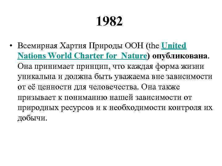 1982 • Всемирная Хартия Природы ООН (the United Nations World Charter for Nature) опубликована.