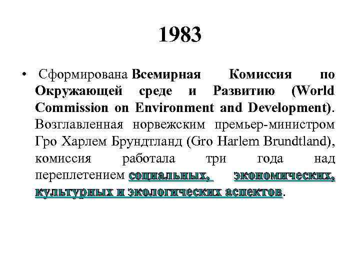 1983 • Сформирована Всемирная Комиссия по Окружающей среде и Развитию (World Commission on Environment