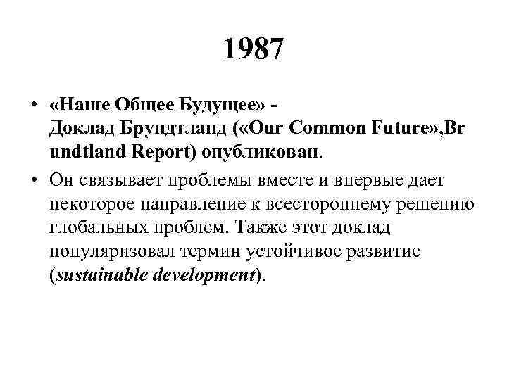 1987 • «Наше Общее Будущее» - Доклад Брундтланд ( «Our Common Future» , Br