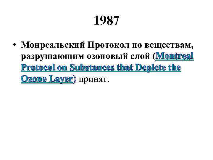 1987 • Монреальский Протокол по веществам, разрушающим озоновый слой (Montreal Protocol on Substances that