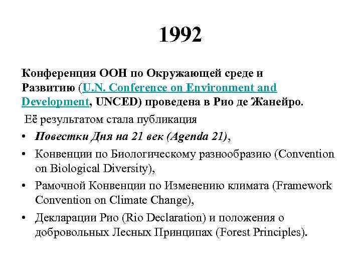 1992 Конференция ООН по Окружающей среде и Развитию (U. N. Conference on Environment and