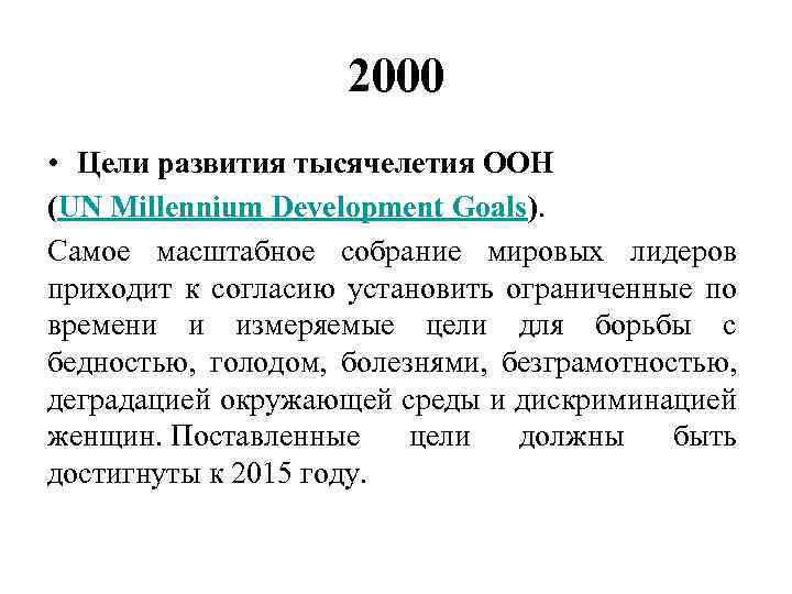 2000 • Цели развития тысячелетия ООН (UN Millennium Development Goals). Самое масштабное собрание мировых