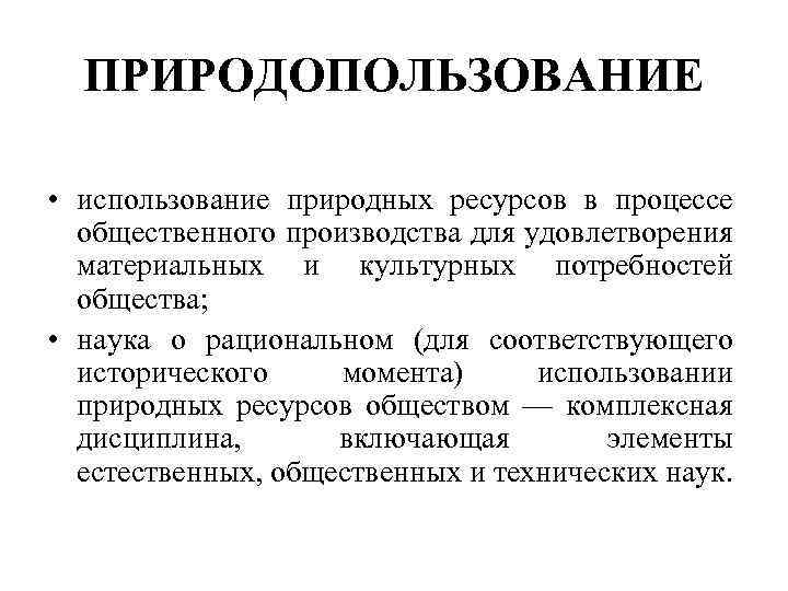 ПРИРОДОПОЛЬЗОВАНИЕ • использование природных ресурсов в процессе общественного производства для удовлетворения материальных и культурных