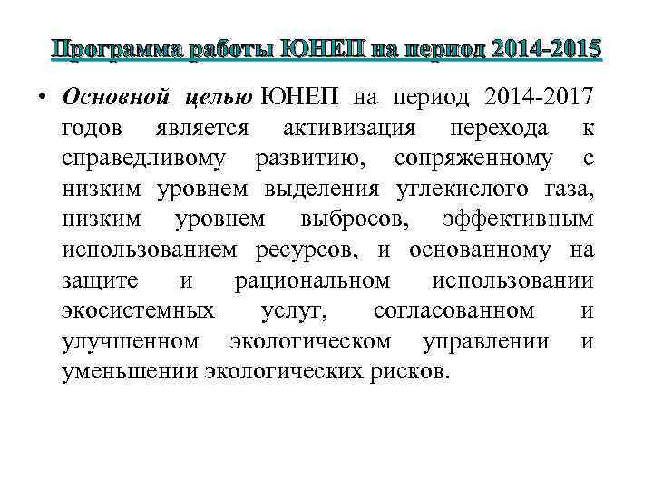 Программа работы ЮНЕП на период 2014 -2015 • Основной целью ЮНЕП на период 2014