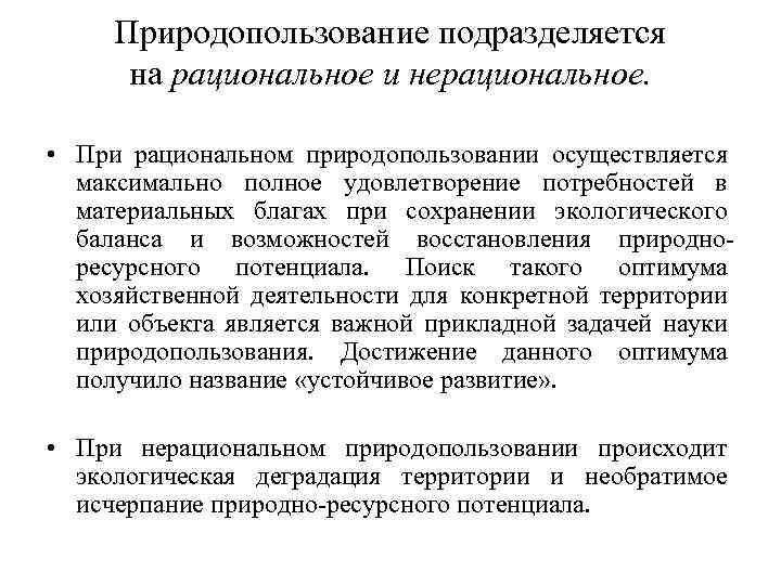 Природопользование подразделяется на рациональное и нерациональное. • При рациональном природопользовании осуществляется максимально полное удовлетворение