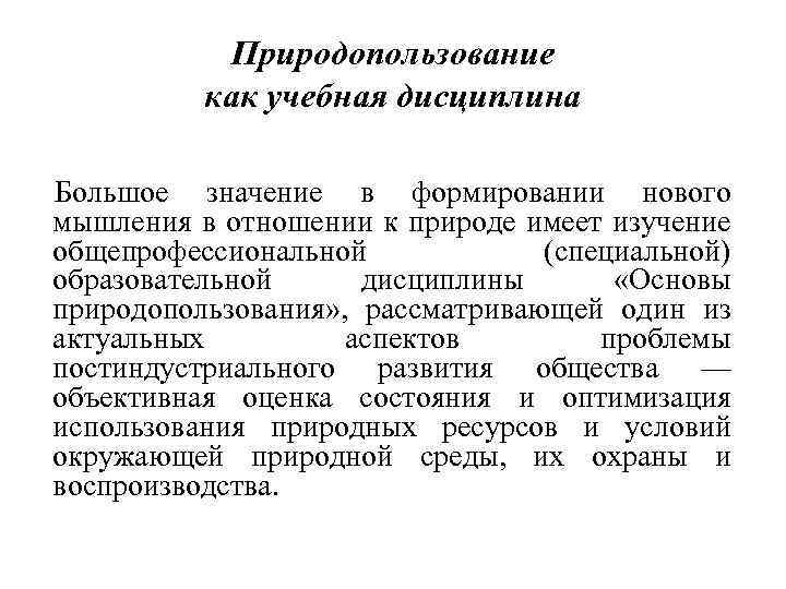 Природопользование как учебная дисциплина Большое значение в формировании нового мышления в отношении к природе