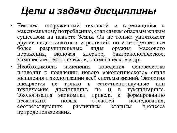 Цели и задачи дисциплины • Человек, вооруженный техникой и стремящийся к максимальному потреблению, стал