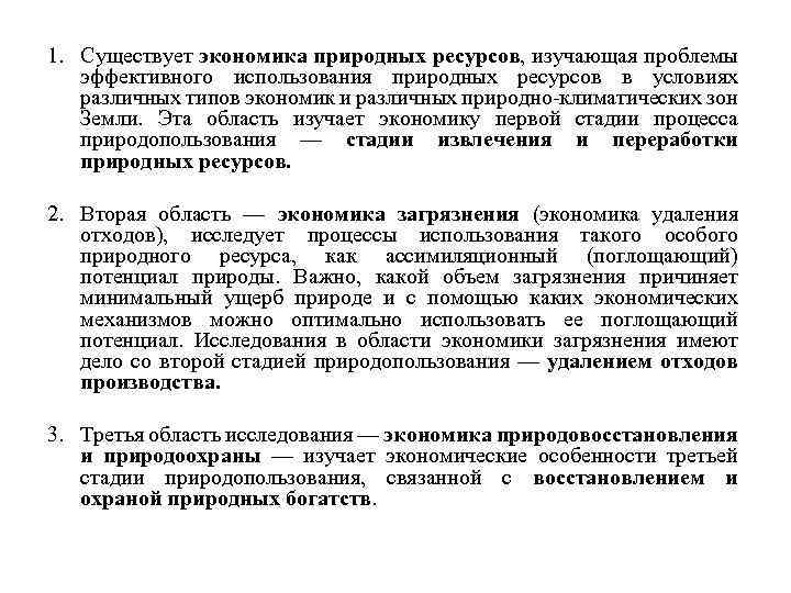 1. Существует экономика природных ресурсов, изучающая проблемы эффективного использования природных ресурсов в условиях различных