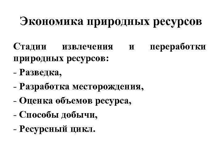 Экономика природных ресурсов Стадии извлечения и переработки природных ресурсов: - Разведка, - Разработка месторождения,