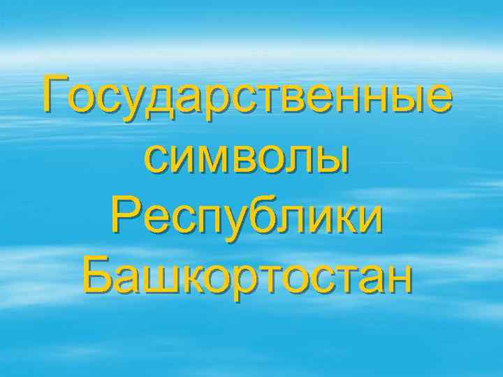 Государственные символы Республики Башкортостан 