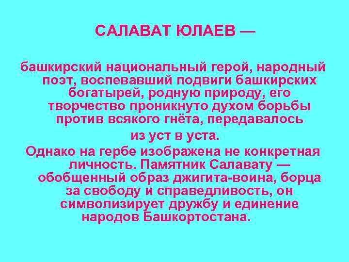  САЛАВАТ ЮЛАЕВ — башкирский национальный герой, народный поэт, воспевавший подвиги башкирских богатырей, родную