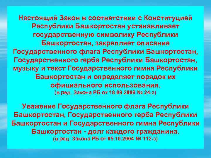 Настоящий Закон в соответствии с Конституцией Республики Башкортостан устанавливает государственную символику Республики Башкортостан, закрепляет