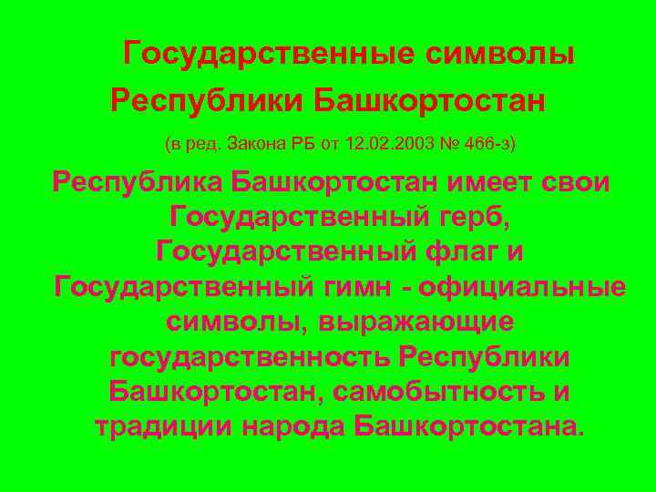  Государственные символы Республики Башкортостан (в ред. Закона РБ от 12. 02. 2003 №