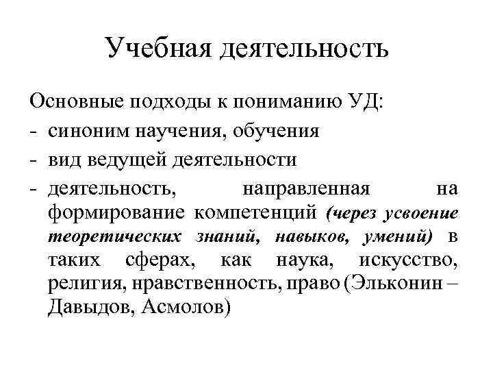 Учебная деятельность Основные подходы к пониманию УД: - синоним научения, обучения - вид ведущей