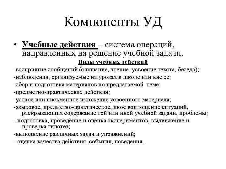 Компоненты УД • Учебные действия – система операций, направленных на решение учебной задачи. Виды