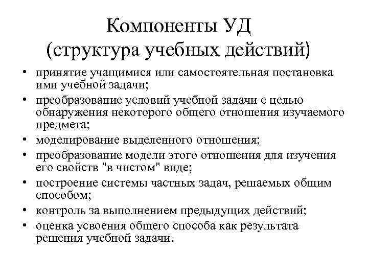 Компоненты УД (структура учебных действий) • принятие учащимися или самостоятельная постановка ими учебной задачи;