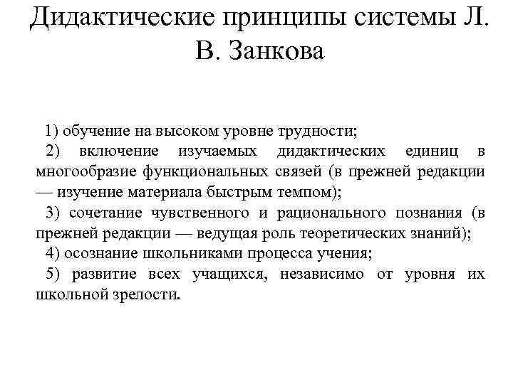 Дидактические принципы системы Л. В. Занкова 1) обучение на высоком уровне трудности; 2) включение