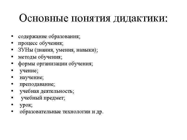 Основные понятия дидактики: • • • содержание образования; процесс обучения; ЗУНы (знания, умения, навыки);