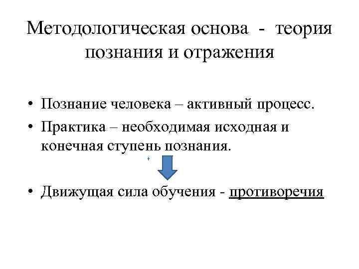 Методологическая основа - теория познания и отражения • Познание человека – активный процесс. •