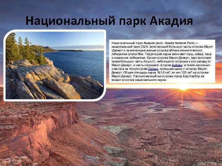 Национальный парк Акадия (англ. Acadia National Park) — национальный парк США, включающий большую часть