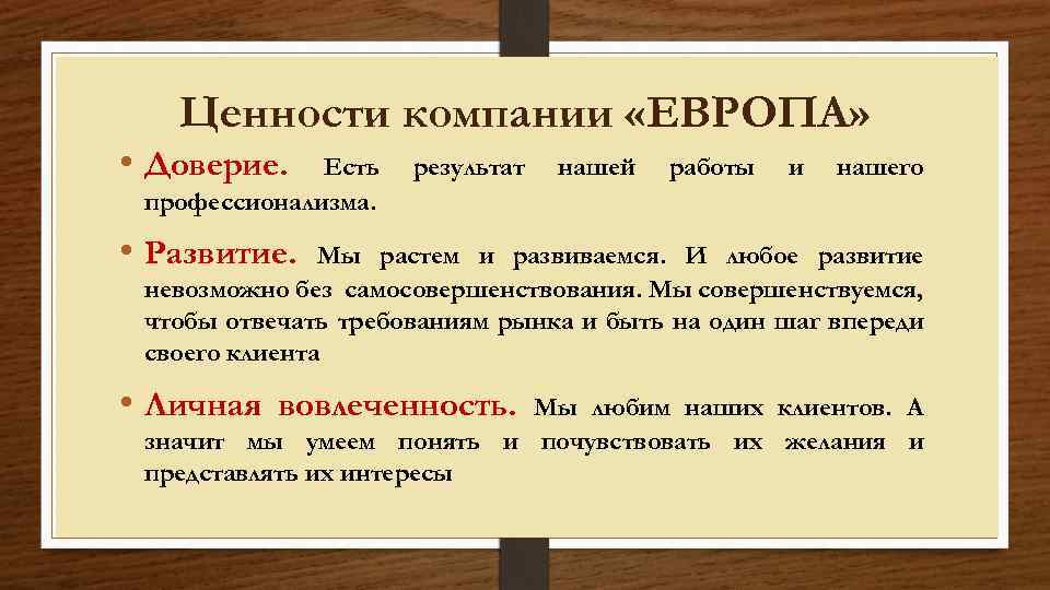 Ценности компании «ЕВРОПА» • Доверие. Есть профессионализма. результат нашей работы и нашего • Развитие.