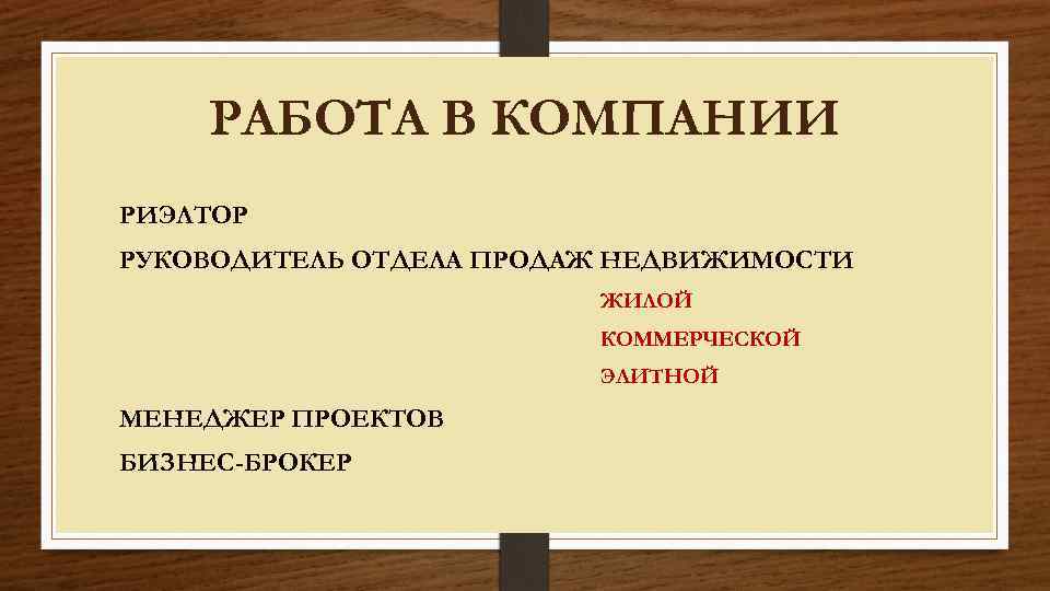 РАБОТА В КОМПАНИИ РИЭЛТОР РУКОВОДИТЕЛЬ ОТДЕЛА ПРОДАЖ НЕДВИЖИМОСТИ ЖИЛОЙ КОММЕРЧЕСКОЙ ЭЛИТНОЙ МЕНЕДЖЕР ПРОЕКТОВ БИЗНЕС-БРОКЕР