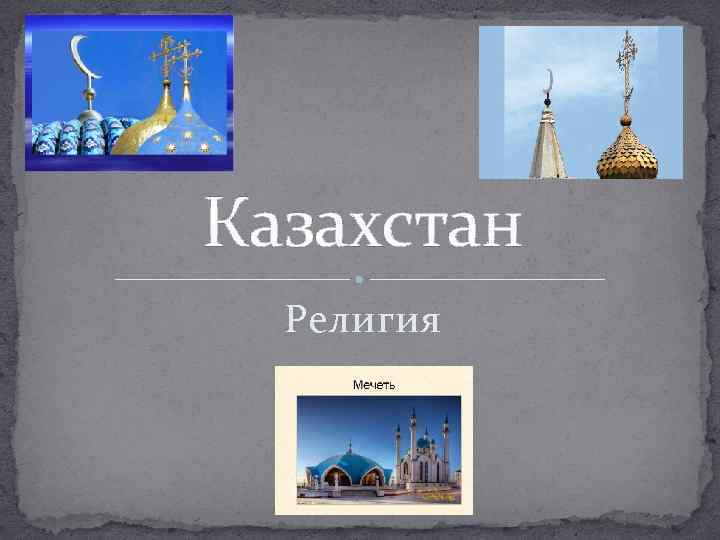 Казахстан Религия 