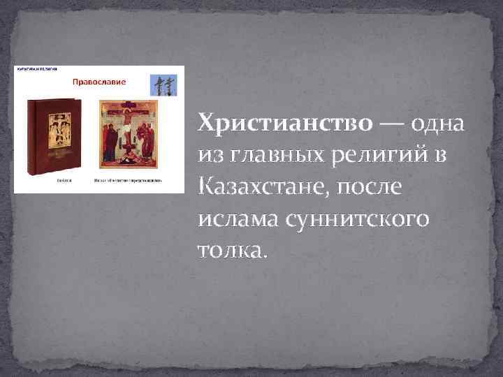 Христианство — одна из главных религий в Казахстане, после ислама суннитского толка. 