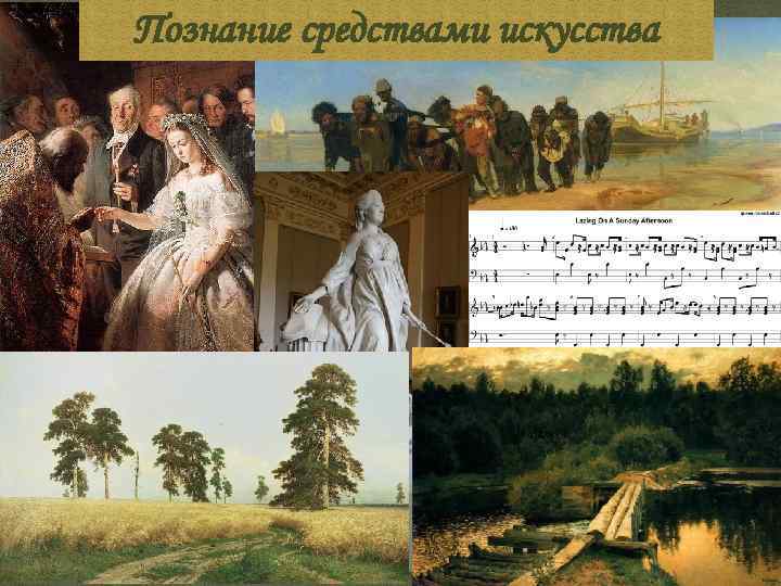 Познание средствами искусства 