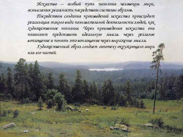 Искусство – особый путь познания человеком мира, осмысления реальности посредством системы образов. Посредством создания