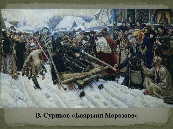 В. Суриков «Боярыня Морозова» 