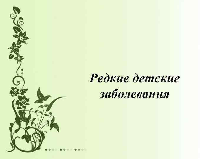 Редкие детские заболевания 