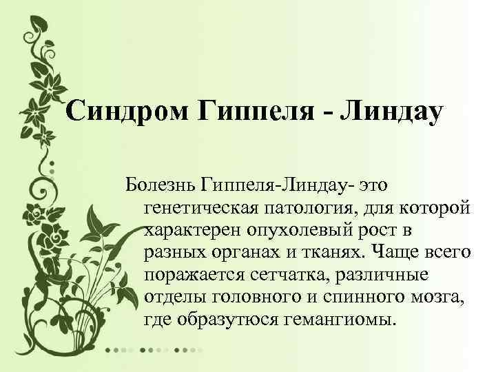 Синдром Гиппеля - Линдау Болезнь Гиппеля-Линдау- это генетическая патология, для которой характерен опухолевый рост