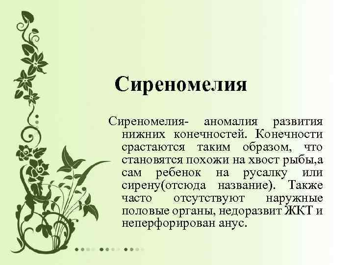 Сиреномелия- аномалия развития нижних конечностей. Конечности срастаются таким образом, что становятся похожи на хвост